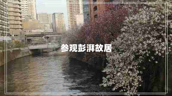 參觀(guān)彭湃故居