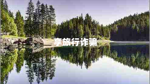 享旅行詐騙
