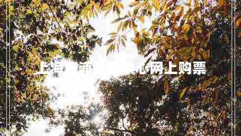 上海南浦集散中心網(wǎng)上購票