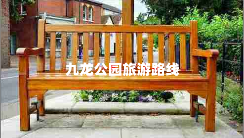 九龍公園旅游路線(xiàn)