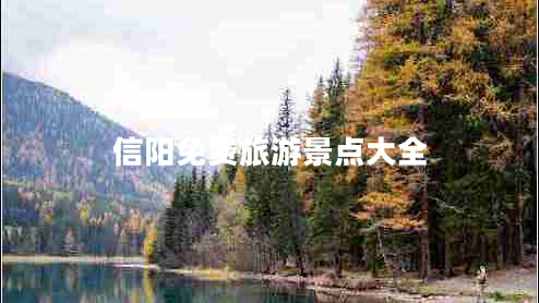 信陽(yáng)免費旅游景點(diǎn)大全