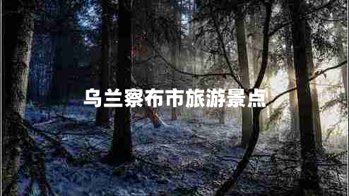 烏蘭察布市旅游景點(diǎn)