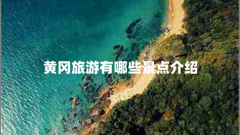 黃岡旅游有哪些景點(diǎn)介紹