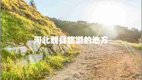 河北魏縣旅游的地方