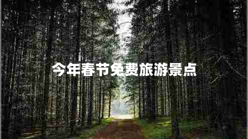 今年春節免費旅游景點(diǎn)