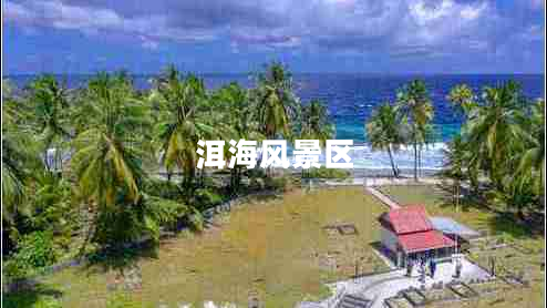 洱海風(fēng)景區