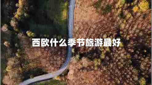 西歐什么季節旅游最好
