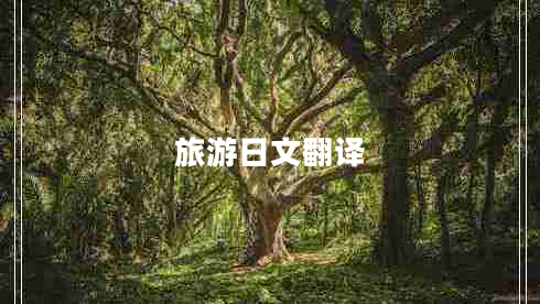 旅游日文翻譯