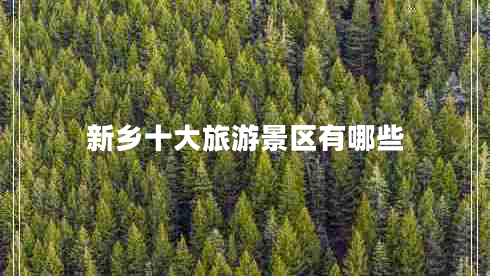 新鄉十大旅游景區有哪些