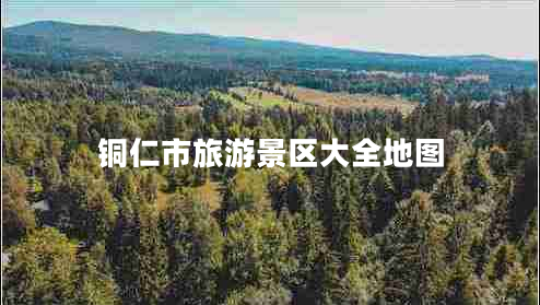 銅仁市旅游景區大全地圖