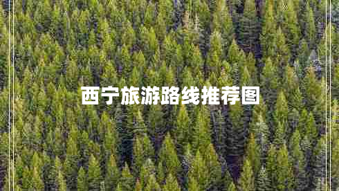 西寧旅游路線(xiàn)推薦圖