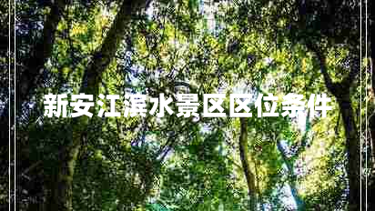 新安江濱水景區區位條件