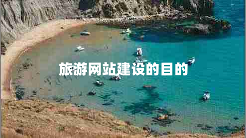 旅游網(wǎng)站建設的目的