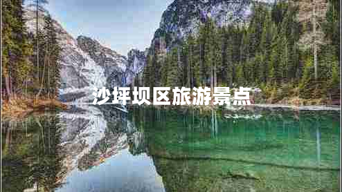 沙坪壩區旅游景點(diǎn)