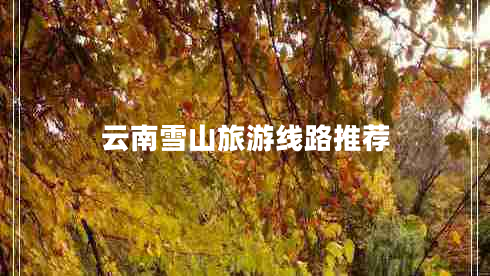 云南雪山旅游線(xiàn)路推薦