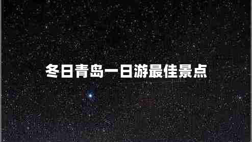 冬日青島一日游最佳景點(diǎn)