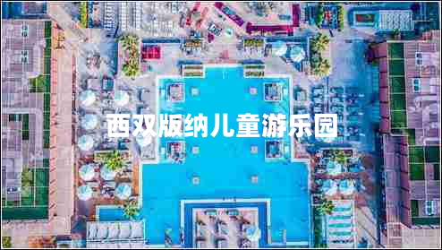 西雙版納兒童游樂(lè )園