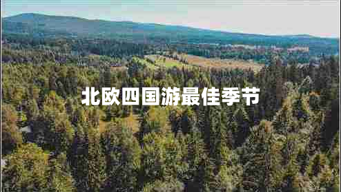 北歐四國游最佳季節
