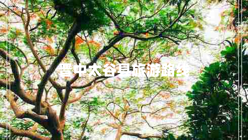 晉中太谷縣旅游路線(xiàn)