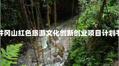 井岡山紅色旅游文化創(chuàng  )新創(chuàng  )業(yè)項目計劃書(shū)