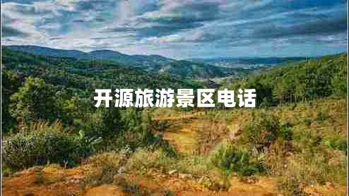 開(kāi)源旅游景區電話(huà)