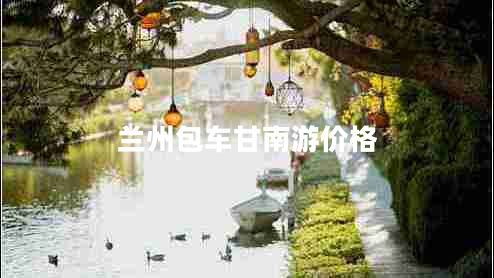 蘭州包車(chē)甘南游價(jià)格