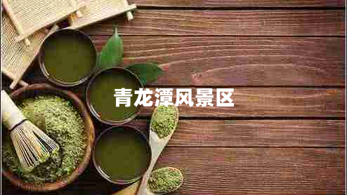 青龍潭風(fēng)景區