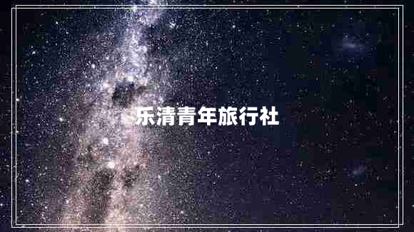 樂(lè )清青年旅行社