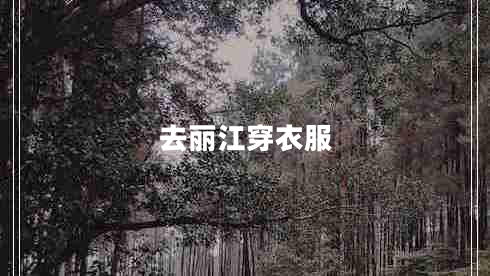 去麗江穿衣服
