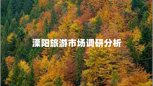 溧陽(yáng)旅游市場(chǎng)調研分析