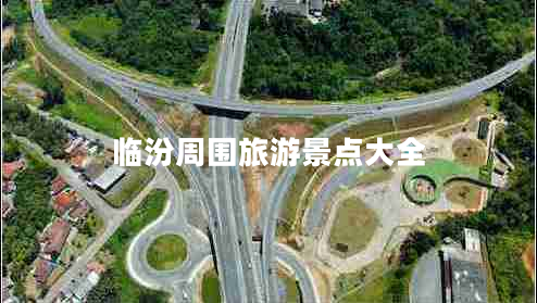 臨汾周?chē)糜尉包c(diǎn)大全