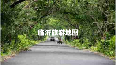 臨沂旅游地圖