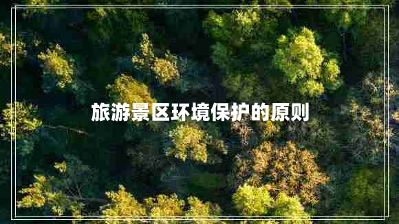 旅游景區環(huán)境保護的原則