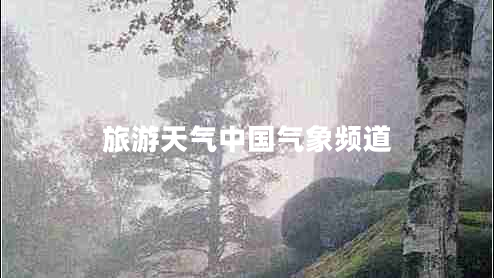 旅游天氣中國氣象頻道