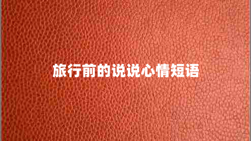 旅行前的說(shuō)說(shuō)心情短語(yǔ)