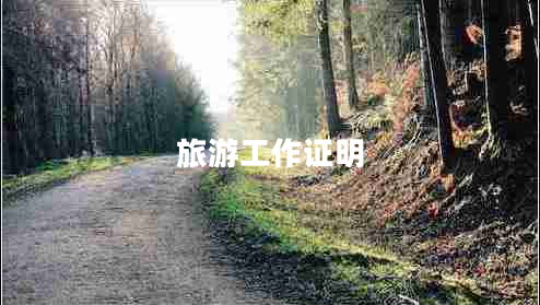 旅游工作證明
