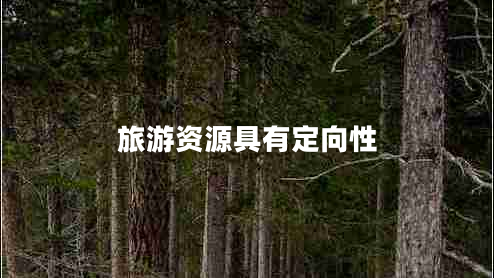 旅游資源具有定向性