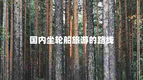 國內坐輪船旅游的路線(xiàn)
