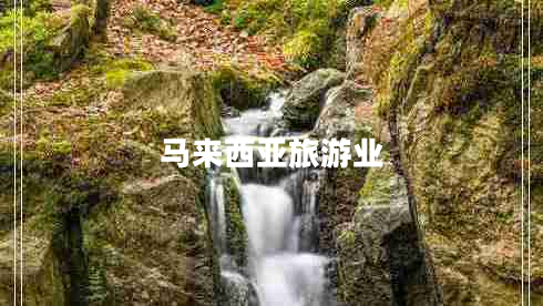 馬來(lái)西亞旅游業(yè)
