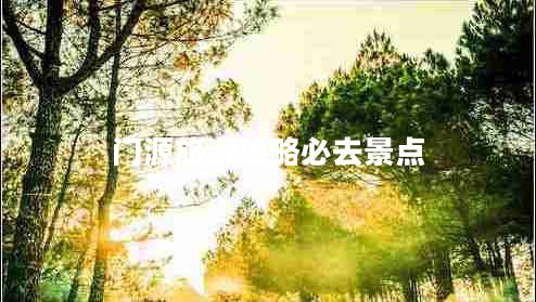 門(mén)源旅游攻略必去景點(diǎn)