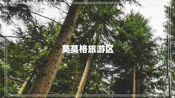 莫莫格旅游區