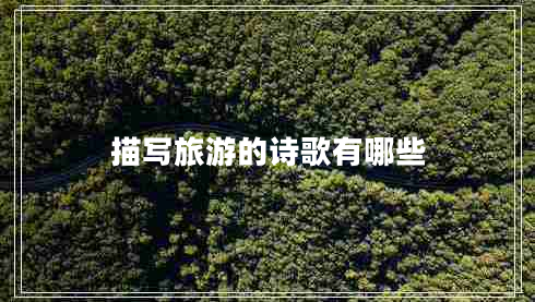 描寫(xiě)旅游的詩(shī)歌有哪些