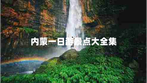 內蒙一日游景點(diǎn)大全集