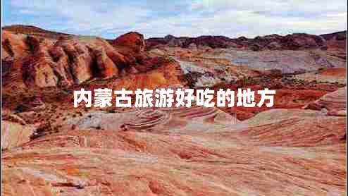 內蒙古旅游好吃的地方