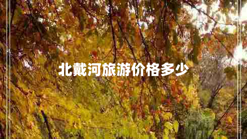 北戴河旅游價(jià)格多少