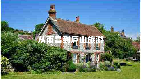 從南昌到廬山旅游