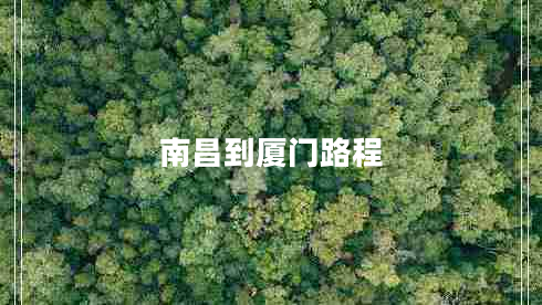 南昌到廈門(mén)路程