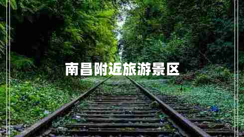 南昌附近旅游景區