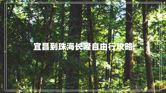 宜昌到珠海長(cháng)隆自由行攻略