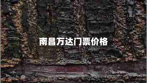南昌萬(wàn)達門(mén)票價(jià)格